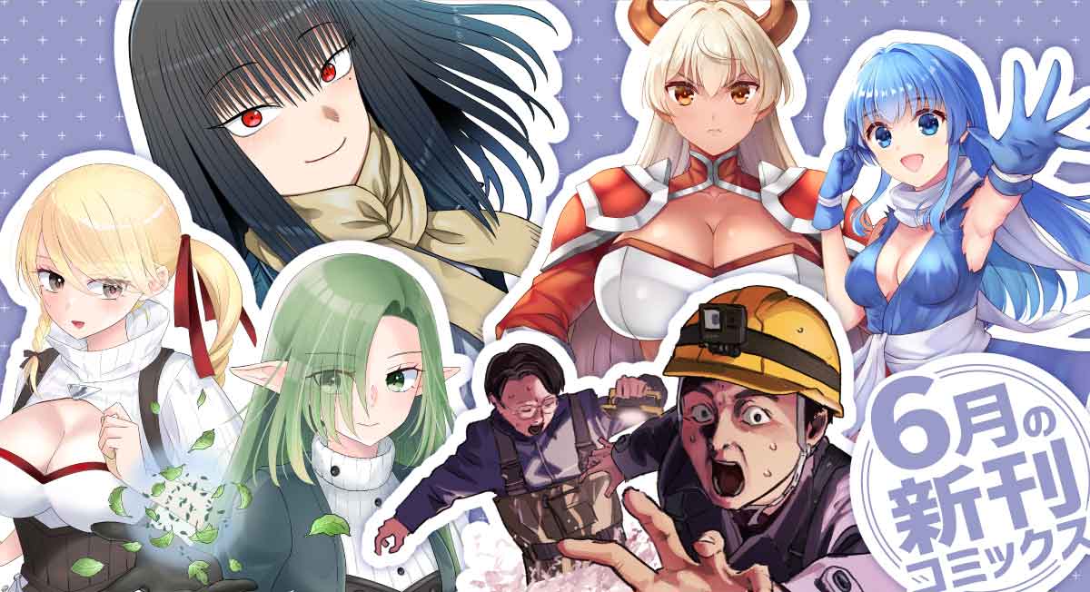 6月の新刊。|comicブースト